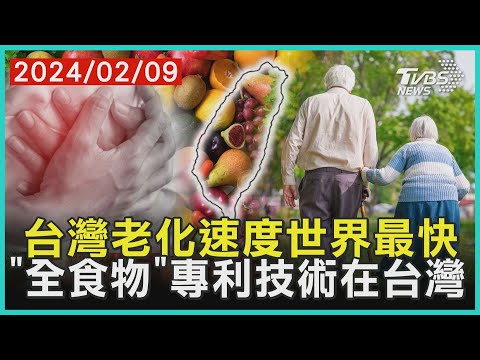 台灣老化速度世界最快 「全食物」專利技術在台灣| 十點不一樣 20240209@TVBSNEWS01