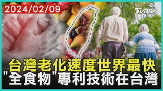 台灣老化速度世界最快  「全食物」專利技術在台灣| 十點不一樣 20240209@TVBSNEWS01