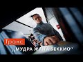 Транс: &quot;Мудра Жана Беккио&quot;.