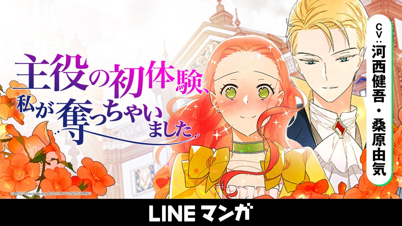 LINEマンガ公式】主役の初体験、私が奪っちゃいました 30秒ver. (CV 