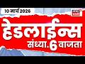 Marathi Top Headlines Today | 10 March | 6 PM | Petrol Diesel Rate News | War Impact On India