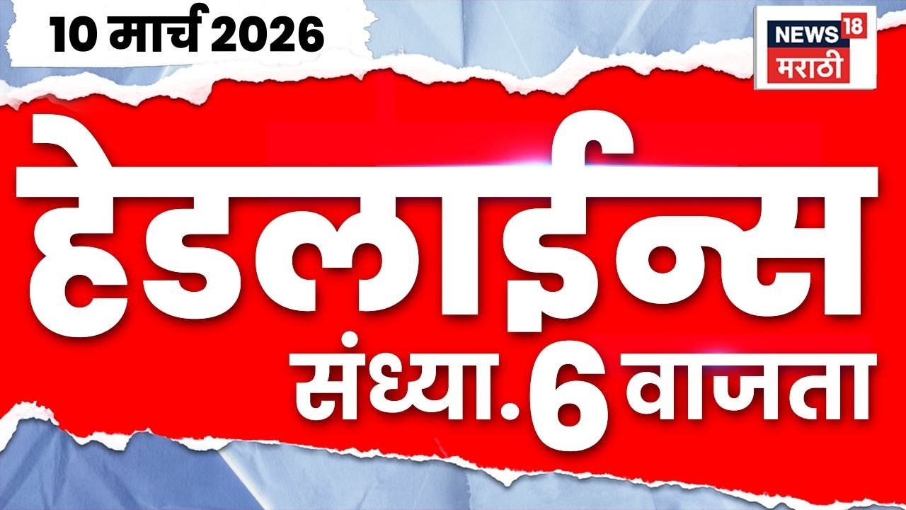 Marathi Top Headlines Today | 10 March | 6 PM | Petrol Diesel Rate News | War Impact On India
