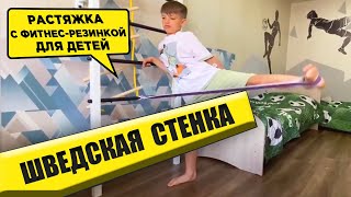 Шведская Стенка Купить: Растяжка с фитнес-резинкой для детей