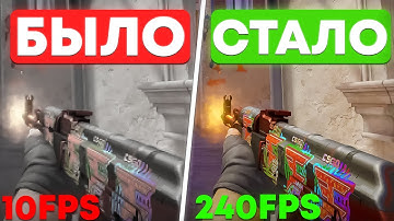 КАК ПОВЫСИТЬ ФПС В КС 2 - НОВЫЕ СПОСОБЫ ОПТИМИЗАЦИИ CS 2 НА СЛАБЫХ ПК
