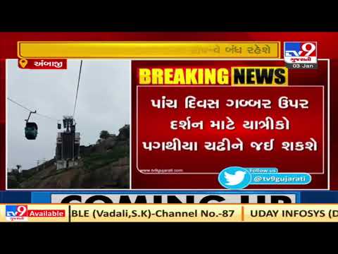 Ambaji : Gabbar Ropeway will remain closed for 5 days due to maintenance work |  T-14