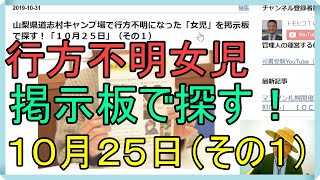 山梨県道志村キャンプ場で行方不明になった 女児 を掲示板で探す 10月25日 その1 Youtube 山梨県道志村キャンプ場で行方不明になった 女児 を掲示板で探す 10月25日 その1 Youtube