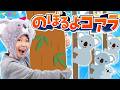 のぼるよコアラ♪｜手遊び｜童謡｜赤ちゃん喜ぶ｜振り付き｜ダンス｜キッズ｜うたスタクラップクラップ｜