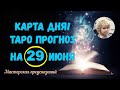 КАРТА ДНЯ! Прогноз ТАРО на 29 ИЮНЯ 2023г  По знакам зодиака! Новое!