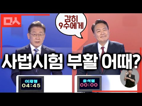 <strong>사법시험</strong> 부활, 이재명이 9수 윤석열에게 물어보았다