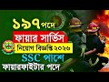 🔥 Fire Service Job Circular 2026 | ফায়ার সার্ভিসে নতুন নিয়োগ ২০২৬। Fire service। Job Circular Bd।