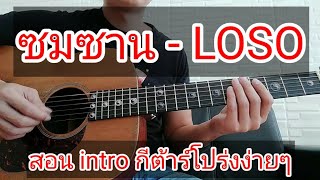 สอนintro ซมซาน - LOSO เล่นกีต้าร์ง่ายbyครูซีเกมส์