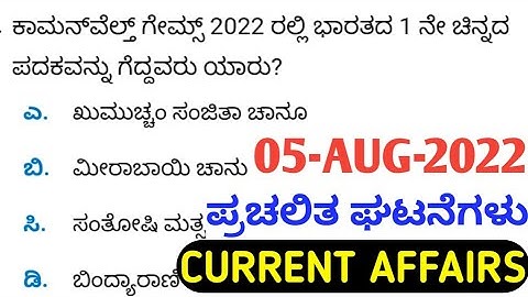 05 August 2022 | Daily current affairs 2022 | exam in kannada