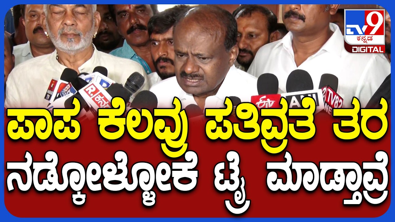 HDKumaraswamy on Phone Tapping: ಮಾರ್ಮಿಕವಾಗಿ ಕುಮಾರಣ್ಣ ಈ ತರ ಕೌಂಟರ್ ಕೊಟ್ಟಿದ್ದು ಯಾರಿಗೆ? | #TV9D