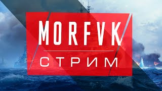 🔴 Мир кораблей //⚓Москва&Петропавловск!