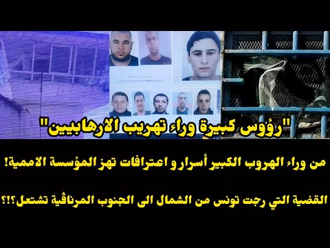 عاجل هروب الارهاااابيين من سجن المرناڤية يكشف تورط أسماء ثقيلة جدا في الدولة التحقيقات تكشف المستور