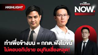 ทำเพื่อข้างบน = กกต.ฟังไม่ขึ้น หลักฐานฮั้ว สว.ชัดขนาดนี้ แต่กลัวไม่ถึงศาล! | THE STANDARD NOW (HL)