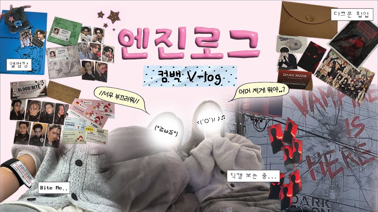 [엔진로그] 컴백 브이로그 | 다크문 팝업 • 헌혈 • 뮤비리액션 • 앨범깡
