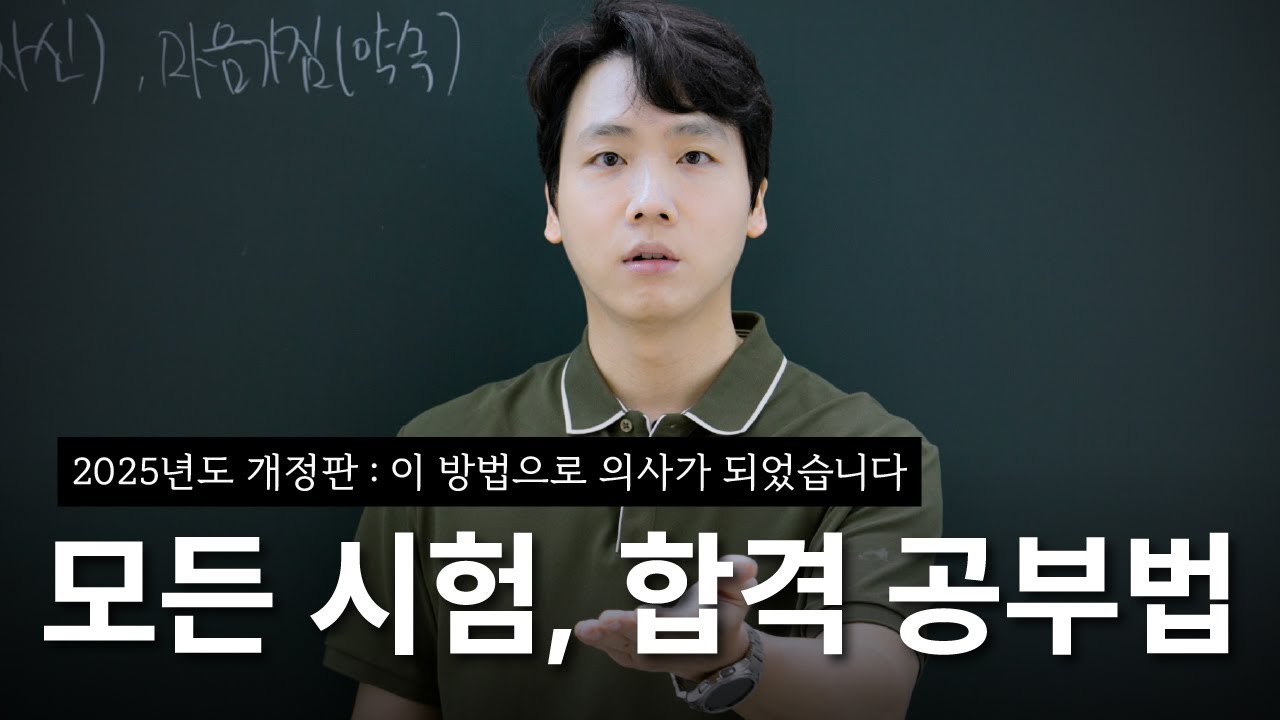 2025 개정판 실패 할 수 없는 공부법 I 이 방법으로 의사가 되었습니다 l 동네의사이상욱원장