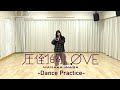 稲場愛香『圧倒的LØVE』Dance Practice