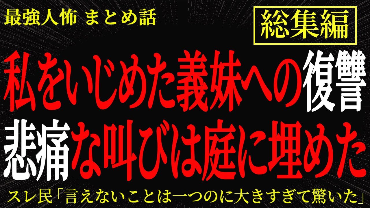 【総集編】【2chヒトコワ】私をいじめた義妹への復讐　悲痛な叫びは庭に埋めた【作業用】【睡眠用】