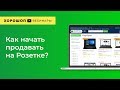 Как начать продавать на Розетке