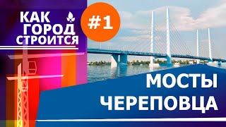 Как город строится_Мосты в Череповце