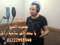 محمود الشيخ يا بخت الى صاحبة راجل جامدة هتولع الدنيا من ابو سعد وبس