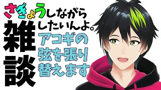 【初見さん大歓迎🍀音系Vtuberの作業配信✨】弦を交換して少し話す！【音葉大也】｜音葉大也 / DAIYA Music Ch.