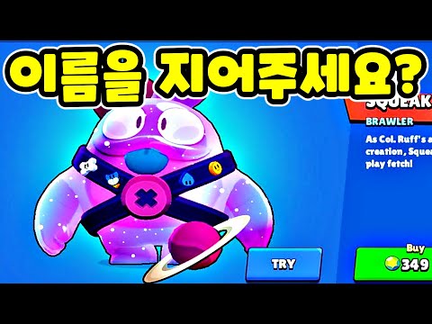 신규브롤러 스퀴크 공격 삭제하는법?! 상자깡 1개에서 브롤러 4명 나왔더니? - 브롤스타즈 전설 레전드