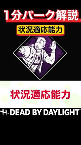 ナーフ待ったナシ!?『状況適応能力』1分パーク解説【DbD】 #shorts