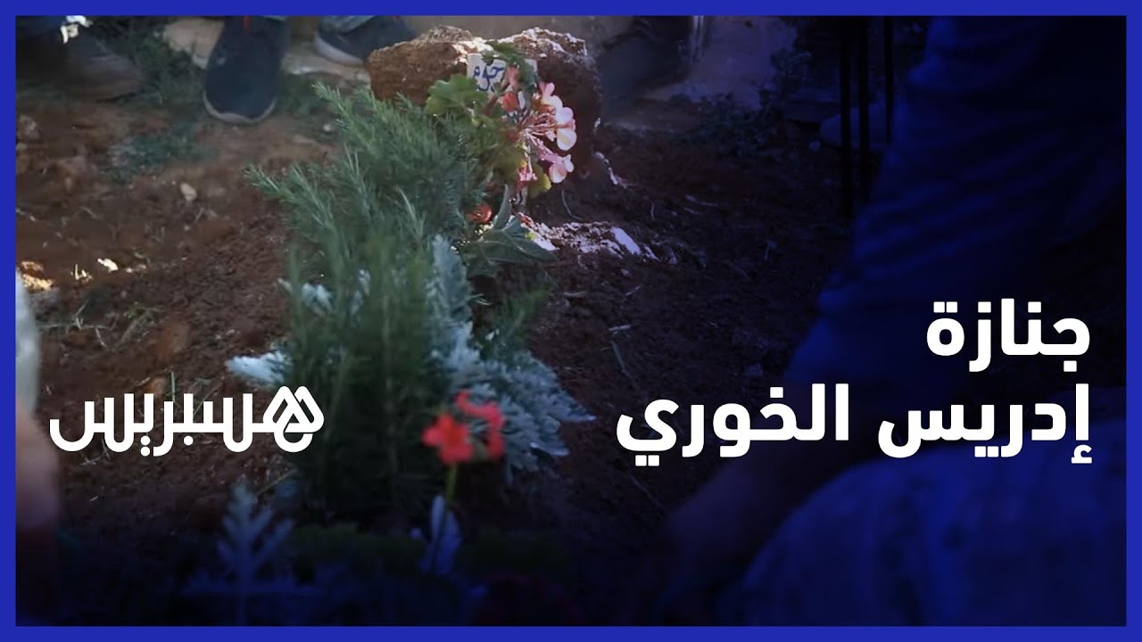 إدريس الخوري الكاتب والصحافي يوارى الثرى بمقبرة سيدي بلعباس في سلا