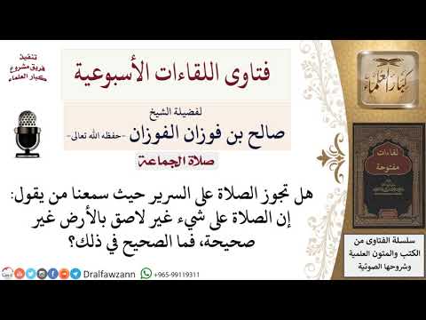 هل تجوز الصلاة على السرير والأماكن المرتفعة لمعالي الشيخ صالح الفوزان