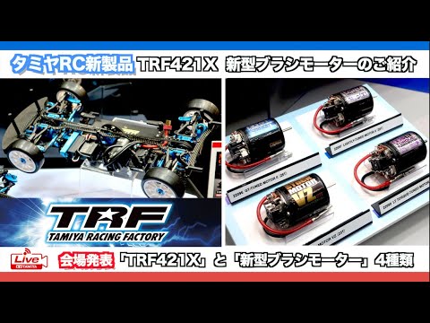 タミヤRC新製品「TRF421X」「新型ブラシモーター」詳細のご紹介と