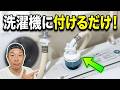 洗浄力爆上がり!?洗濯水をアルカリイオン化する!凄い商品を見つけました!!