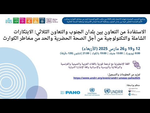 تدريب الشهادة المشتركة بين UNDRR UNOSSC PAHO WHO لعام 2025 الجلسة 23 26 مارس 2025