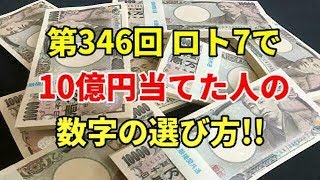 【宝くじ】ロト7で10億円当てた人の数字の選び方が…！！