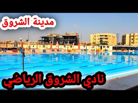 نادي الشروق الرياضي جولة شاملة