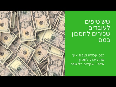 וִידֵאוֹ: איך לא משלמים קנס מנהלי