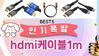 Download Lagu hdmi케이블1m이걸 안보면 후회 합니다! 5개의 가성비 갑 아이템 BEST공개 MP3