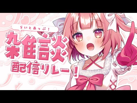 【雑談】最近あったやべーはなし、楽しかった話♪ #らいとあっぷ雑談リレー【桃園ねむ/ #vtuber  】