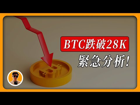 😱比特幣跌破了！做空盈利該止盈？該抄底了？長綫玩家還可以續抱嗎？BTC ETH 走勢分析！[CC字幕] | 【每日走勢分析】Crypto Drew