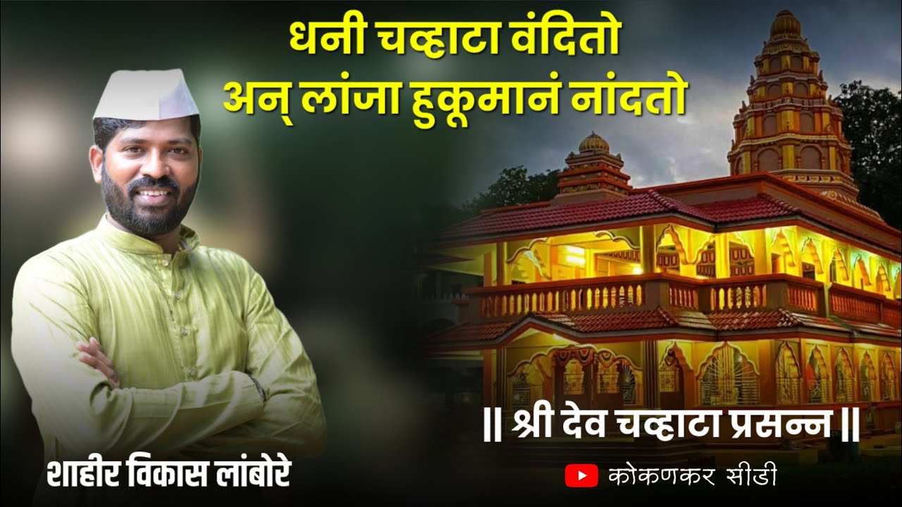 🔴 धनी चव्हाटा वंदितो अन् लांजा हुकूमानं नांदतो 👌💯💥शाहीर विकास लांबोरे ❌ शाहीर संजय जोशी #kokankar_cd