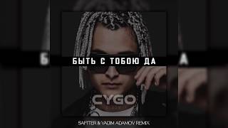 Смотреть клип Cygo - Быть С Тобою Да (Remix)