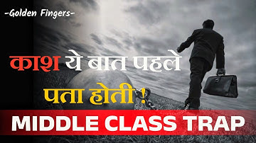 Middle Class Trap से बाहर कैसे निकले | काश भारत का हर Middle Class एक बार इस वीडियो को देख ले