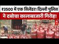 LPG Cylinder Black Marketing: दिल्ली में LPG का 'ब्लैक गेम'! जामिया नगर में मेरठ का तस्कर गिरफ्तार!