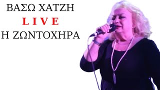 Video-Miniaturansicht von „Στο περιστέρι γνώρισα ( Η Ζωντοχήρα) - Βάσω Χατζή“