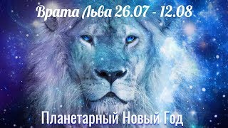 Врата Льва и Новый Год планеты Земля 26.07 - 12.08