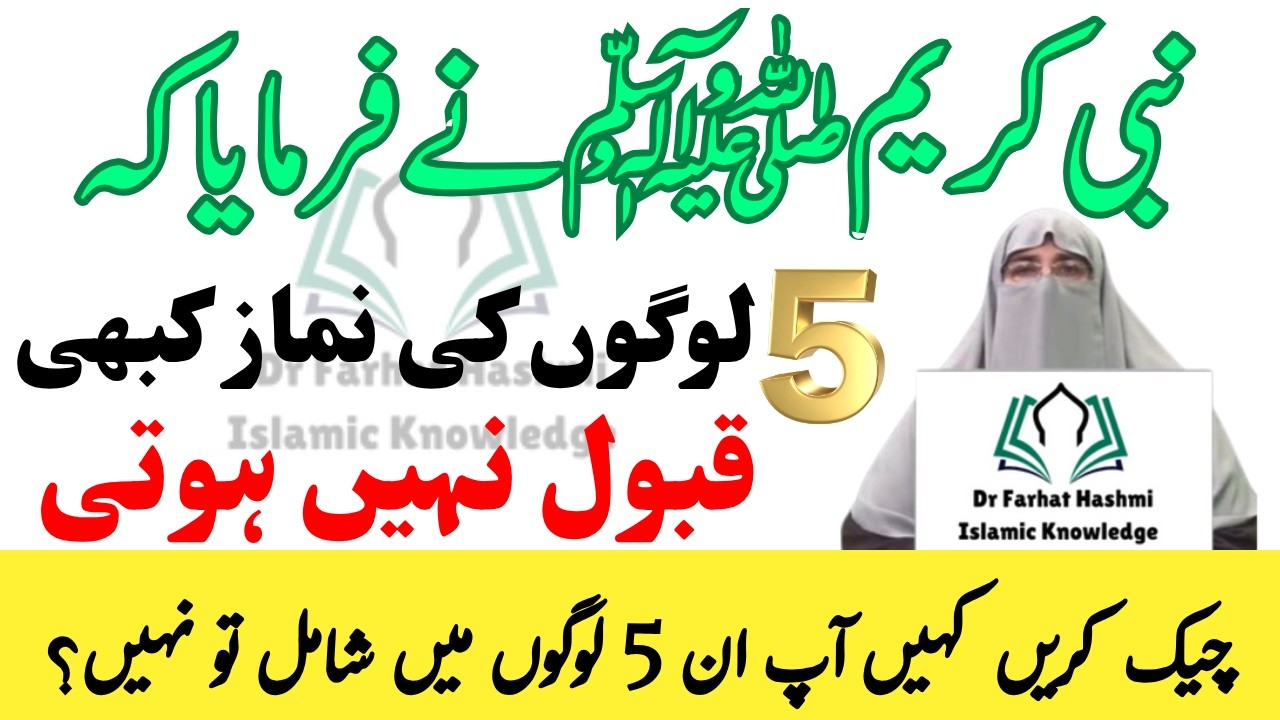 Farman Rasool 5 Logoon Ki Namaz Kabhi Qabool Nahin Hoti | Dr Farhat ...