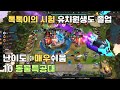 롤토체스 - 톡톡이의 시험 : 10동물특공대 클리어 (시즌14) (TFT)
