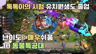 롤토체스 - 톡톡이의 시험 : 10동물특공대 클리어 (시즌14) (TFT)